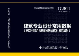 17J911：建筑专业设计常用数据