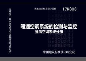 17K803：暖通空调系统的检测与监控（通风空调系统分册）