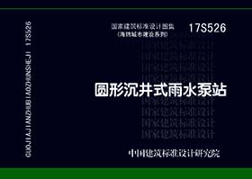 17S526：圆形沉井式雨水泵站