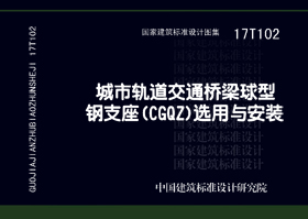 17T102：城市轨道交通桥梁球型钢支座（CGQZ）选用与安装