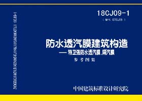 18CJ09-1：防水透汽膜建筑构造-特卫强防水透汽膜、隔汽膜