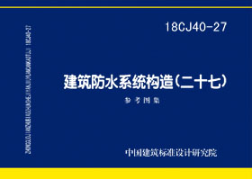 18CJ40-27：建筑防水系统构造（二十七）