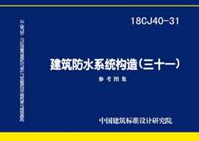 18CJ40-31：建筑防水系统构造（三十一）