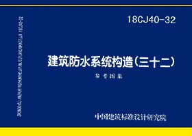 18CJ40-32：建筑防水系统构造（三十二）