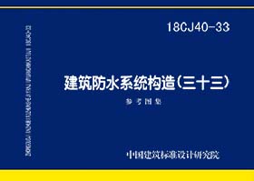 18CJ40-33：建筑防水系统构造（三十三）