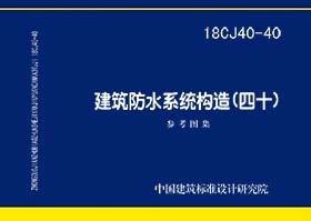 18CJ40-40：建筑防水系统构造（四十）