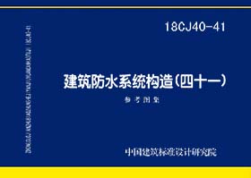 18CJ40-41：建筑防水系统构造（四十一）