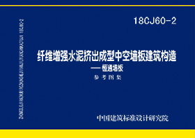 18CJ60-2：纤维增强水泥挤出成型中空墙板建筑构造—恒通墙板