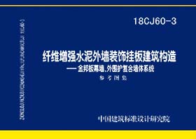 18CJ60-3：纤维增强水泥外墙装饰挂板建筑构造—金邦板幕墙、外围护复合墙体系统