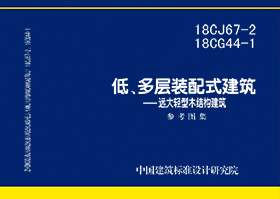 18CJ67-2、18CG44-1：装配式建筑—远大轻型木结构建筑