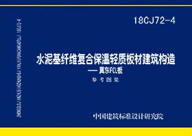 18CJ72-4：水泥基纤维复合保温轻质板材建筑构造——冀东FCL板