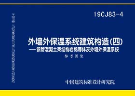 19CJ83-4：外墙外保温系统建筑构造（四）- 钢管混凝土束结构岩棉薄抹灰外墙外保温系统