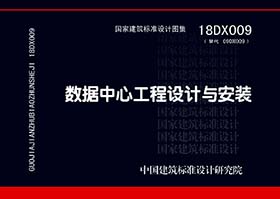 18DX009：数据中心工程设计与安装