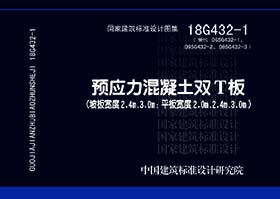 18G432-1：预应力混凝土双T板（坡板宽度2.4m、3.0m；平板宽度2.0m、2.4m、3.0m）