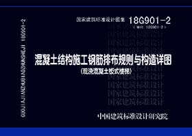 18G901-2：混凝土结构施工钢筋排布规则与构造详图（现浇混凝土板式楼梯）