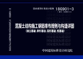 18G901-3：混凝土结构施工钢筋排布规则与构造详图（独立基础、条形基础、筏形基础、桩基础）