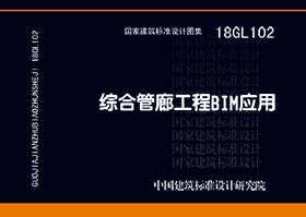 18GL102：综合管廊工程BIM应用