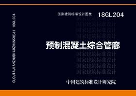 18GL204：预制混凝土综合管廊