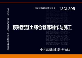 18GL205：预制混凝土综合管廊制作与施工