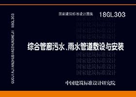 18GL303：综合管廊污水、雨水管道敷设与安装