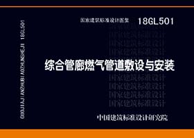 18GL501：综合管廊燃气管道敷设与安装