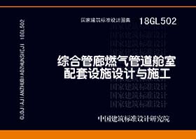 18GL502：综合管廊燃气管道舱室配套设施设计与施工