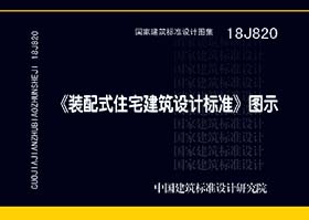 18J820：《装配式住宅建筑设计标准》图示