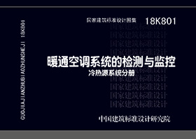 18K801：暖通空调系统的检测与监控（冷热源系统分册）