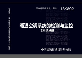 18K802：暖通空调系统的检测与监控（水系统分册）