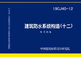 19CJ40-12：建筑防水系统构造（十二）