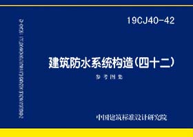 19CJ40-42：建筑防水系统构造（四十二）