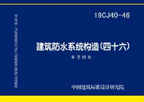 19CJ40-46：建筑防水系统构造（四十六）