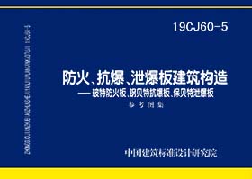 19CJ60-5：防火、抗爆、泄爆板建筑构造—玻特防火板、钢贝特抗爆板、保贝特泄爆板