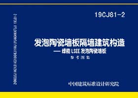 19CJ81-2：发泡陶瓷墙板隔墙建筑构造—绿能LSEE发泡陶瓷墙板