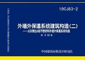 19CJ83-2：外墙外保温系统建筑构造（二）