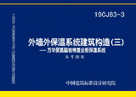 19CJ83-3：外墙外保温系统建筑构造（三）—万华聚氨酯岩棉复合板保温系统