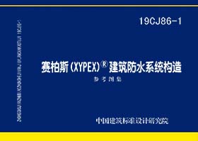 19CJ86-1：赛柏斯(XYPEX)®建筑防水系统构造