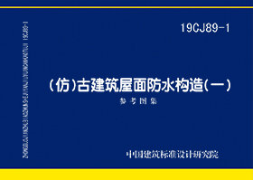 19CJ89-1：(仿)古建筑屋面防水构造(一)