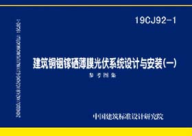 19CJ92-1：建筑铜铟镓硒薄膜光伏系统设计与安装（一）