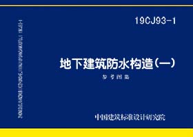 19CJ93-1：地下建筑防水构造（一）