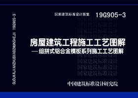 19G905-3：房屋建筑工程施工工艺图解——组拼式铝合金模板系列施工工艺图解