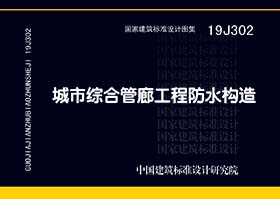 19J302：城市综合管廊工程防水构造