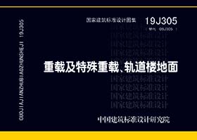 19J305：重载及特殊重载、轨道楼地面