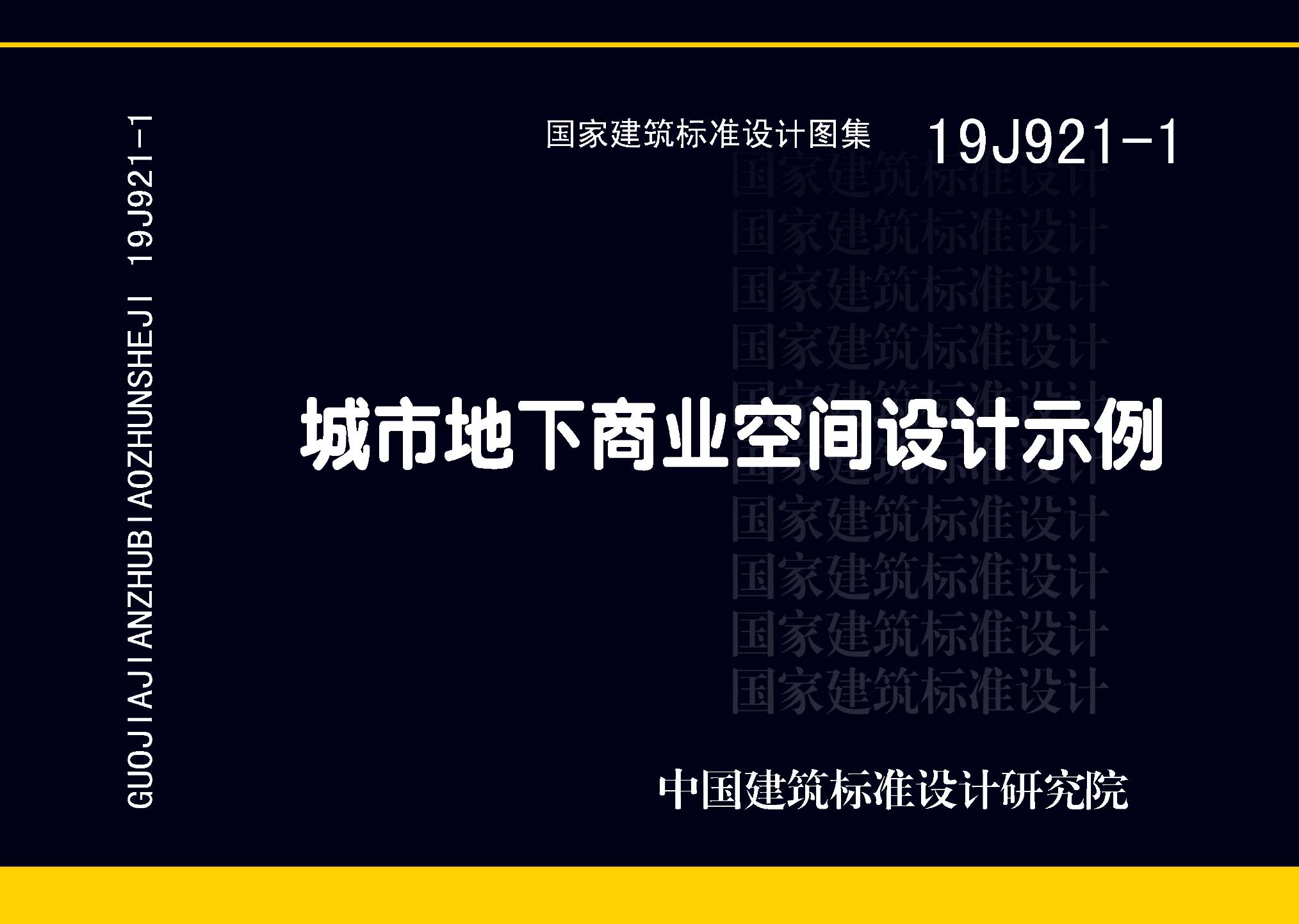 19J921-1：城市地下商业空间设计示例