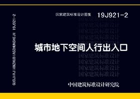 19J921-2：城市地下空间人行出入口