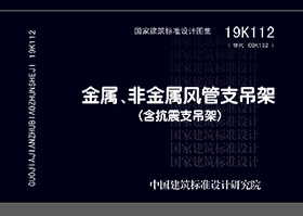 19K112：金属、非金属风管支吊架（含抗震支吊架）