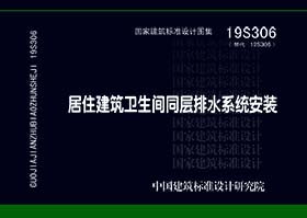 19S306：居住建筑卫生间同层排水系统安装