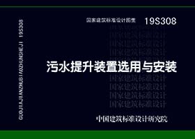 19S308：污水提升装置选用与安装