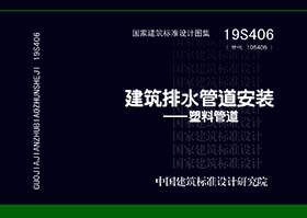 19S406：建筑排水管道安装-塑料管道