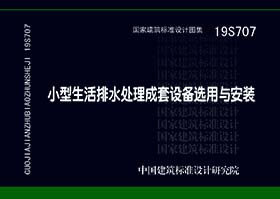 19S707：小型生活排水处理成套设备选用与安装